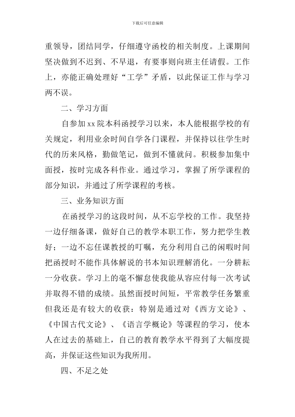 函授自我鉴定700字范文_第3页