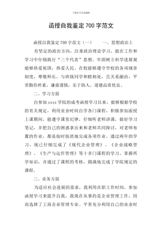 函授自我鉴定700字范文