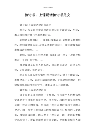 检讨书：上课说话检讨书范文