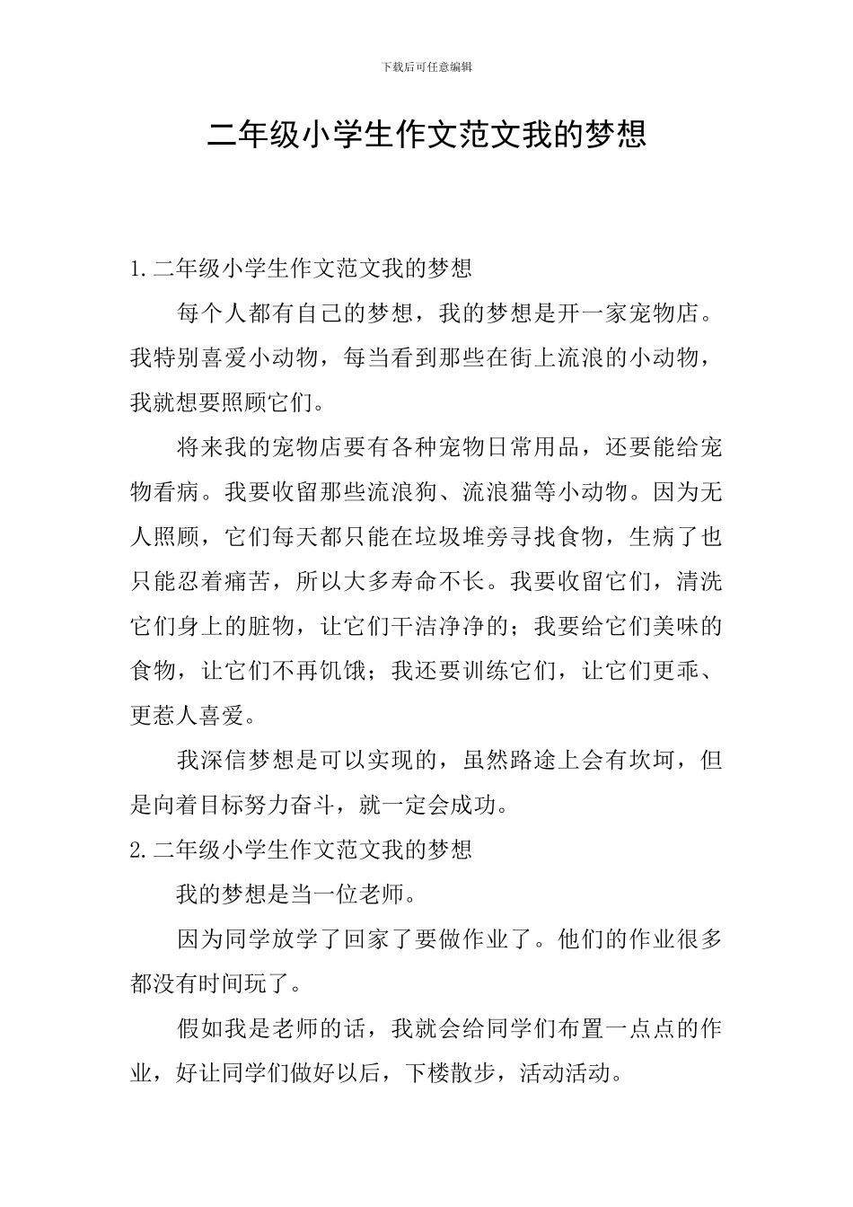 二年级小学生作文范文我的梦想_第1页