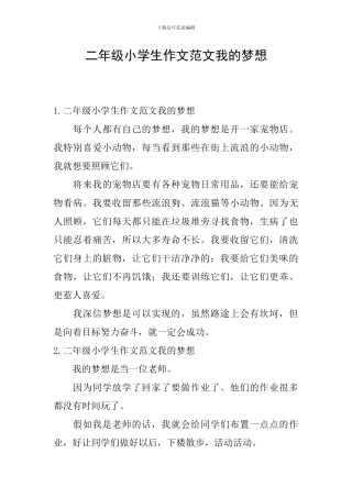 二年级小学生作文范文我的梦想