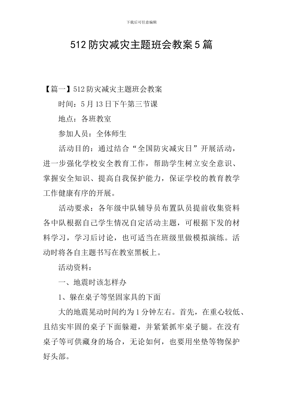 512防灾减灾主题班会教案5篇_第1页