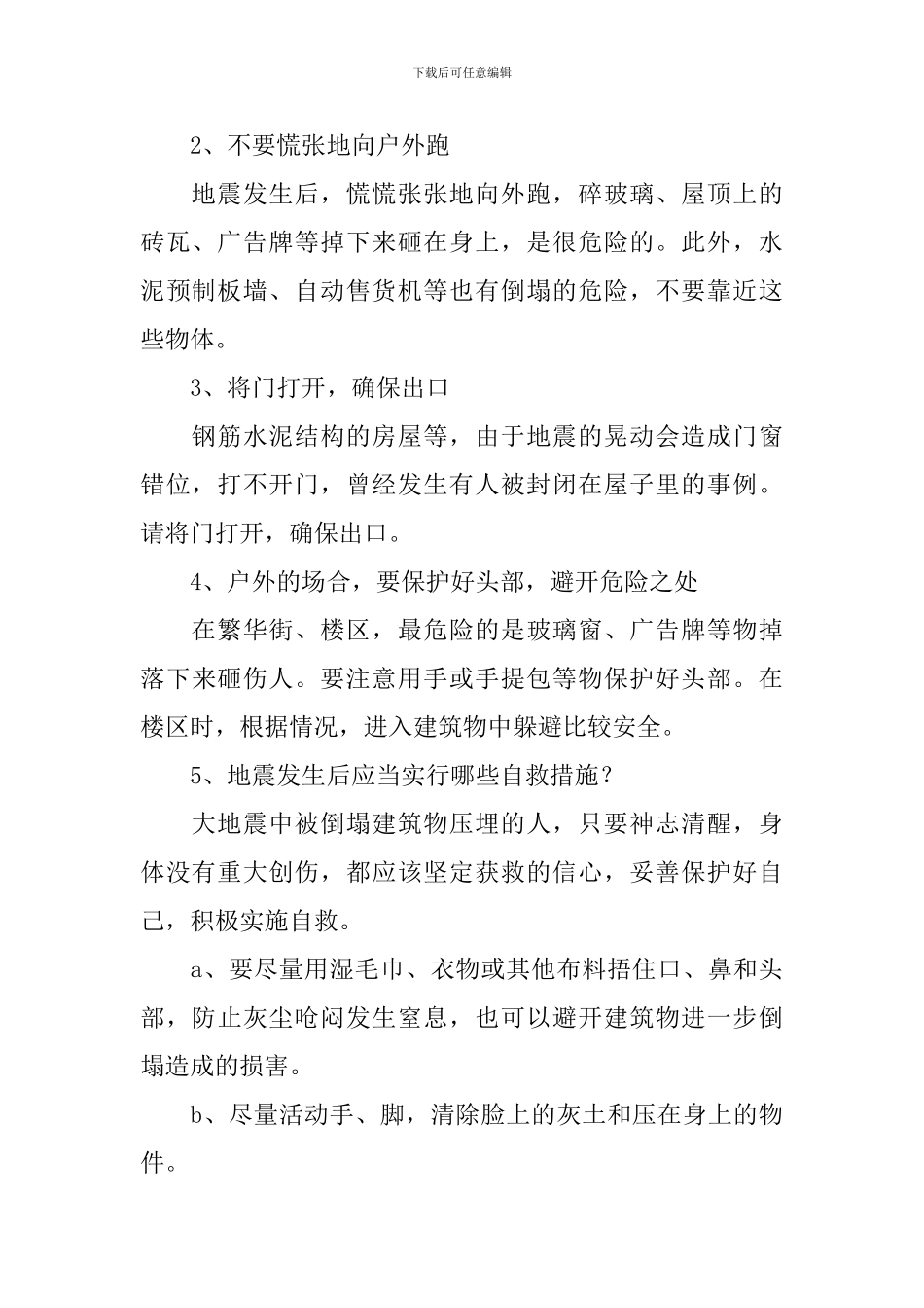 512防灾减灾主题班会教案5篇_第2页