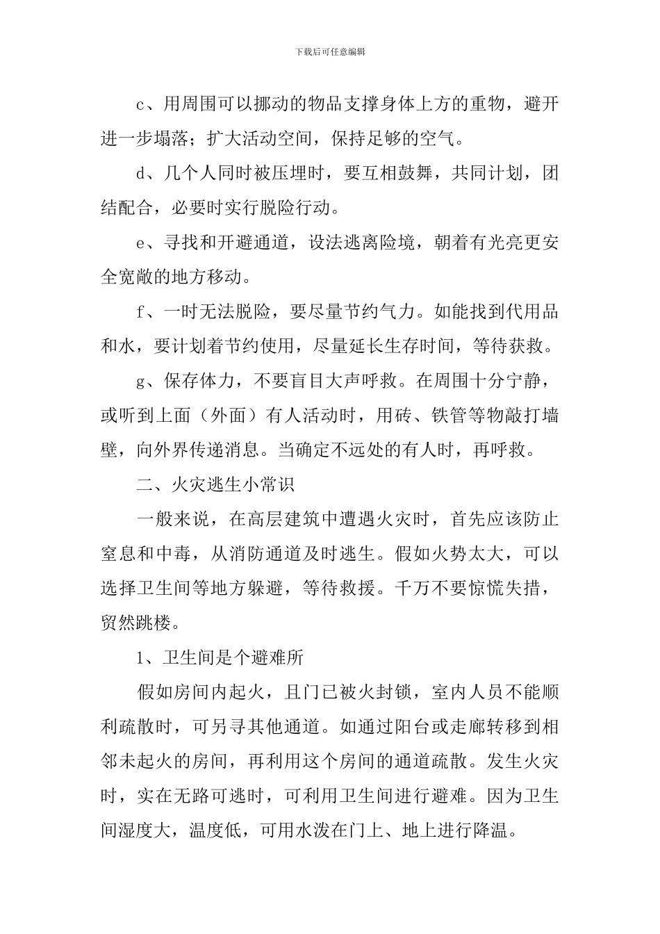 512防灾减灾主题班会教案5篇_第3页