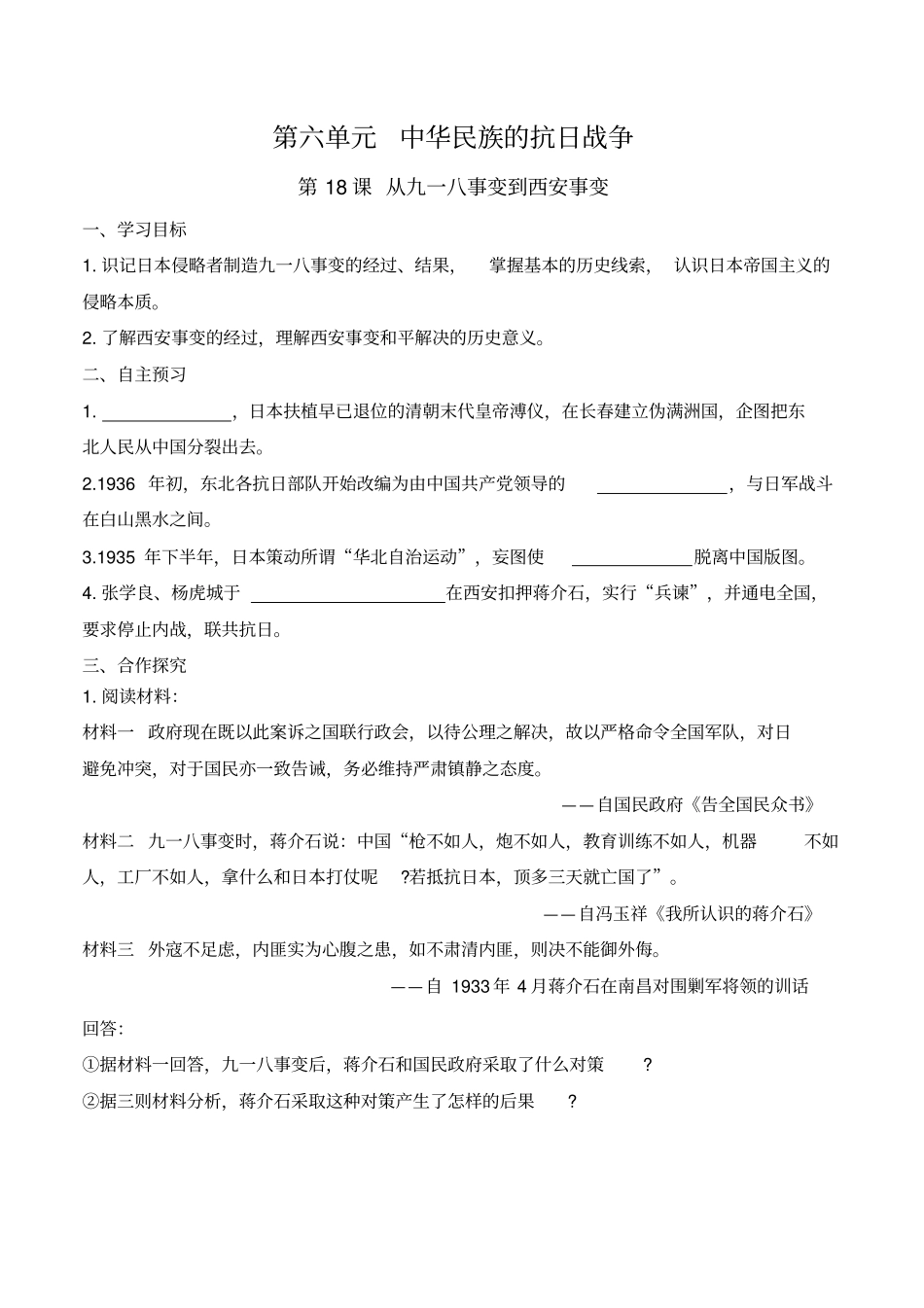 【部编人教版】八年级上册历史导学案：第18课从九一八事变到西安事变_第1页