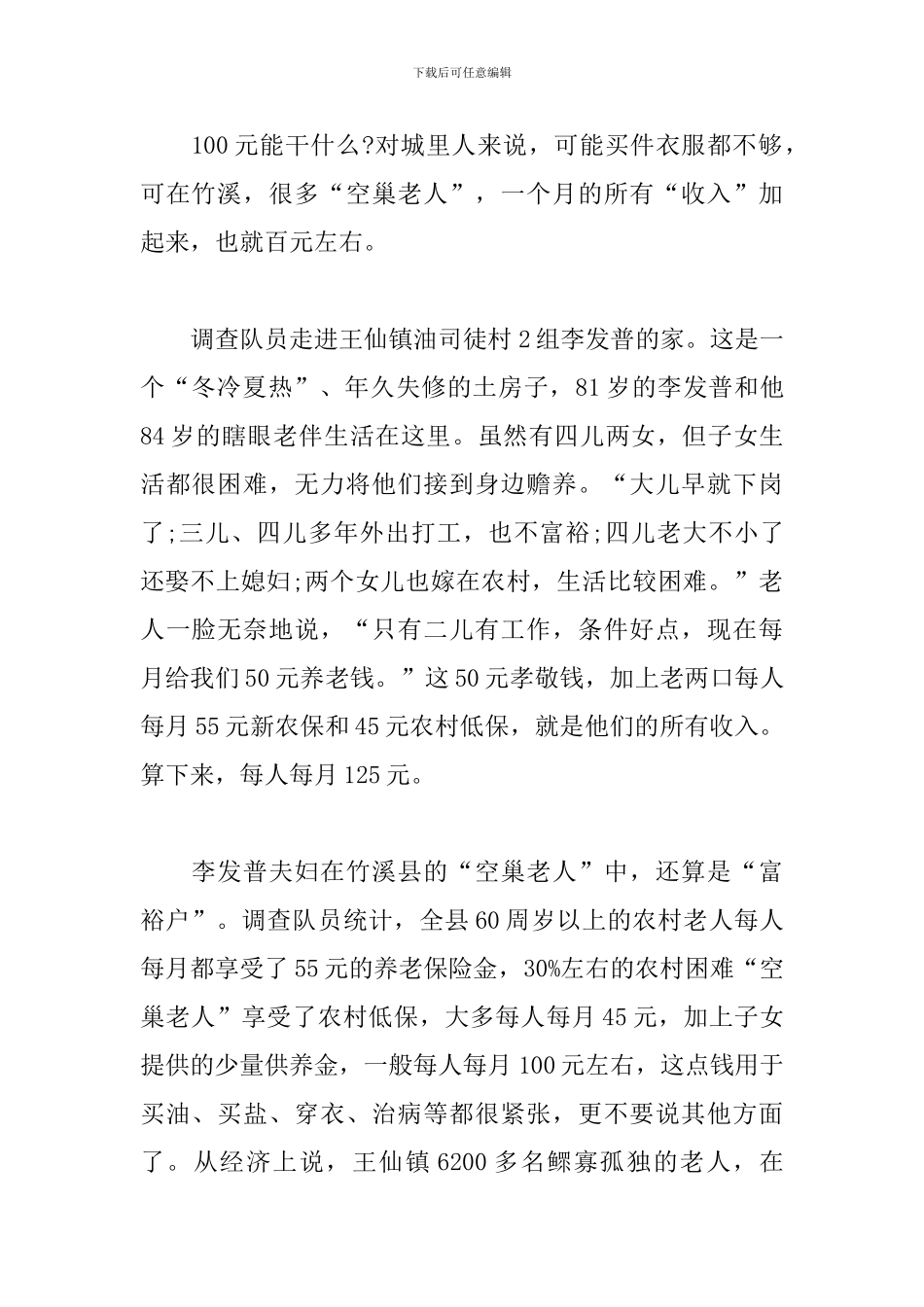 空巢老人社会实践调查报告_第2页