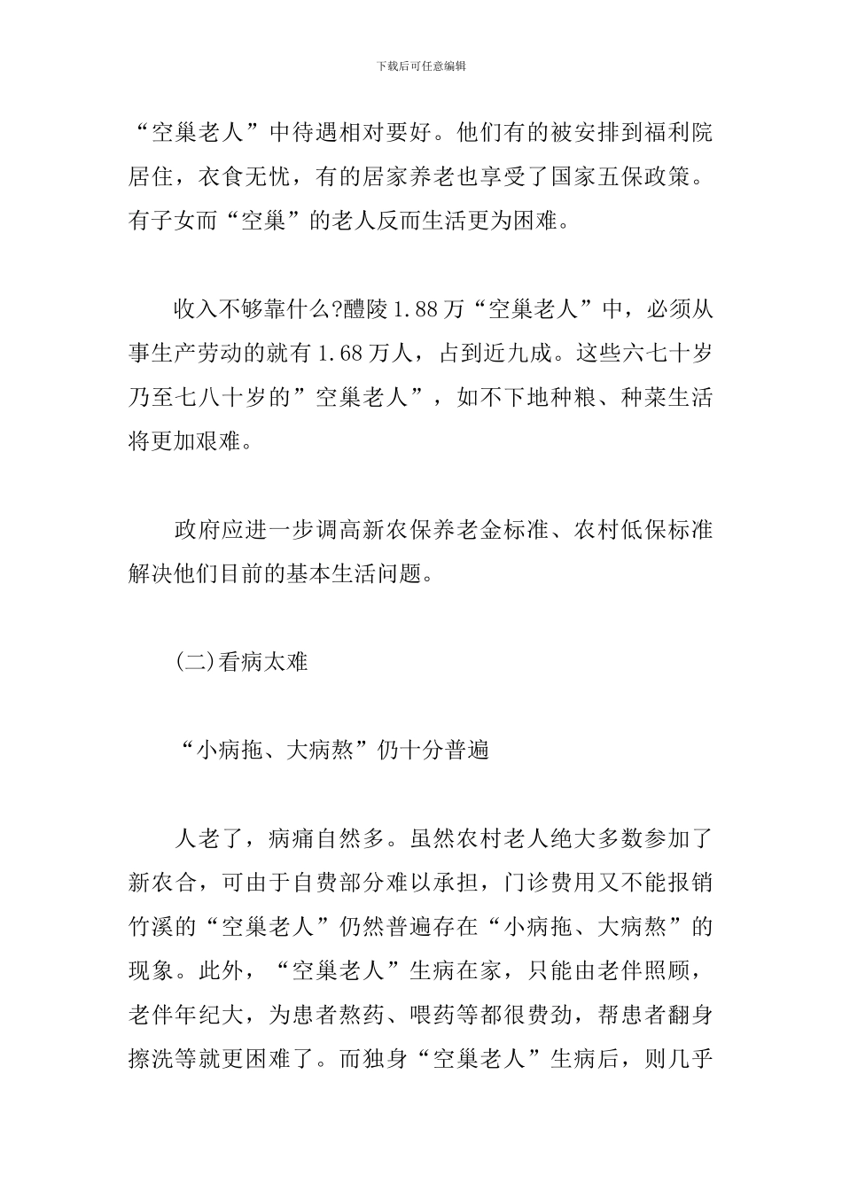 空巢老人社会实践调查报告_第3页