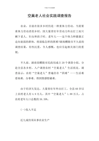空巢老人社会实践调查报告
