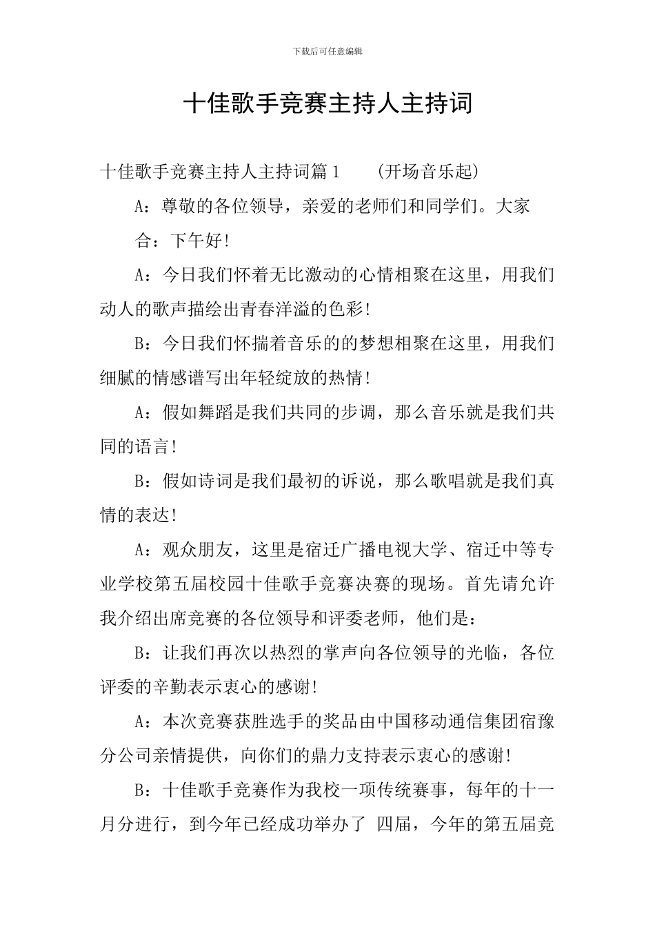 十佳歌手比赛主持人主持词_第1页