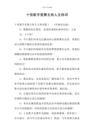 十佳歌手比赛主持人主持词