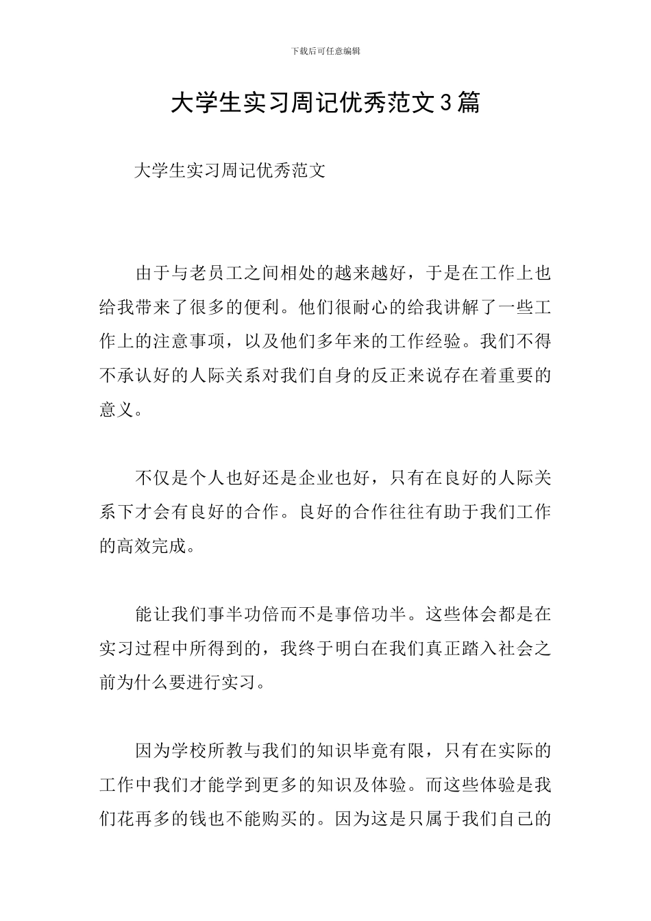 大学生实习周记优秀范文3篇_第1页