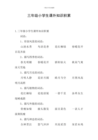三年级小学生课外知识积累