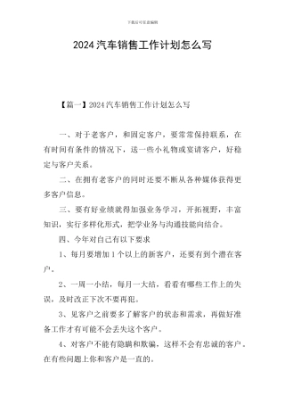 2024汽车销售工作计划怎么写