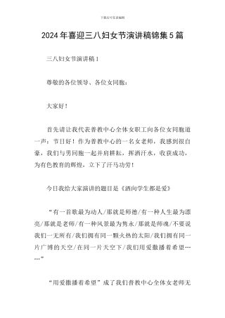 2024年喜迎三八妇女节演讲稿锦集5篇