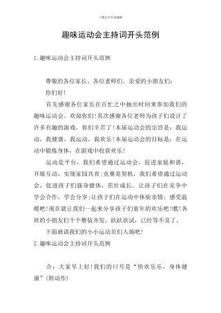 趣味运动会主持词开头范例
