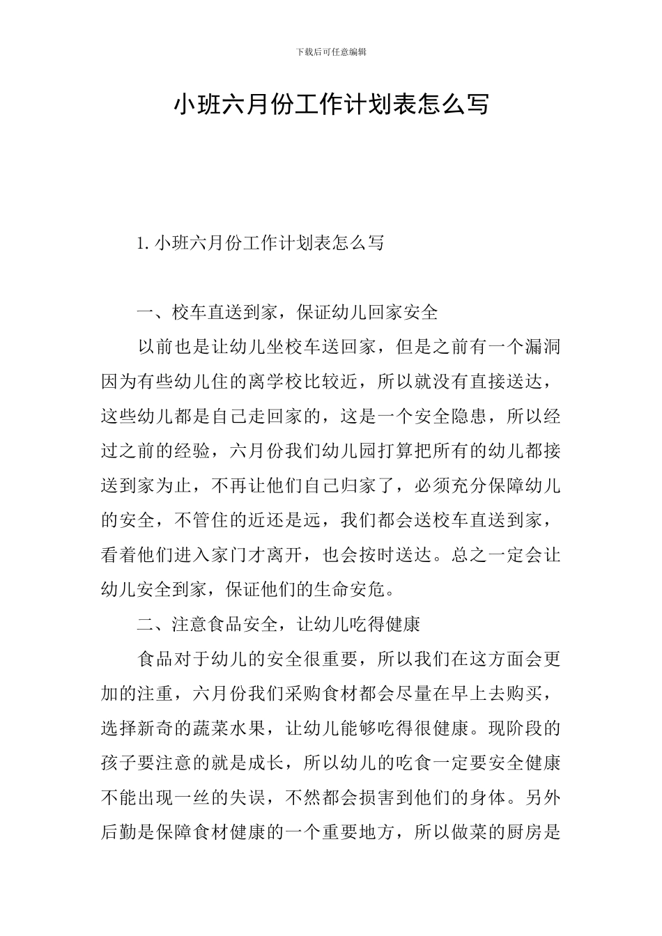 小班六月份工作计划表怎么写_第1页