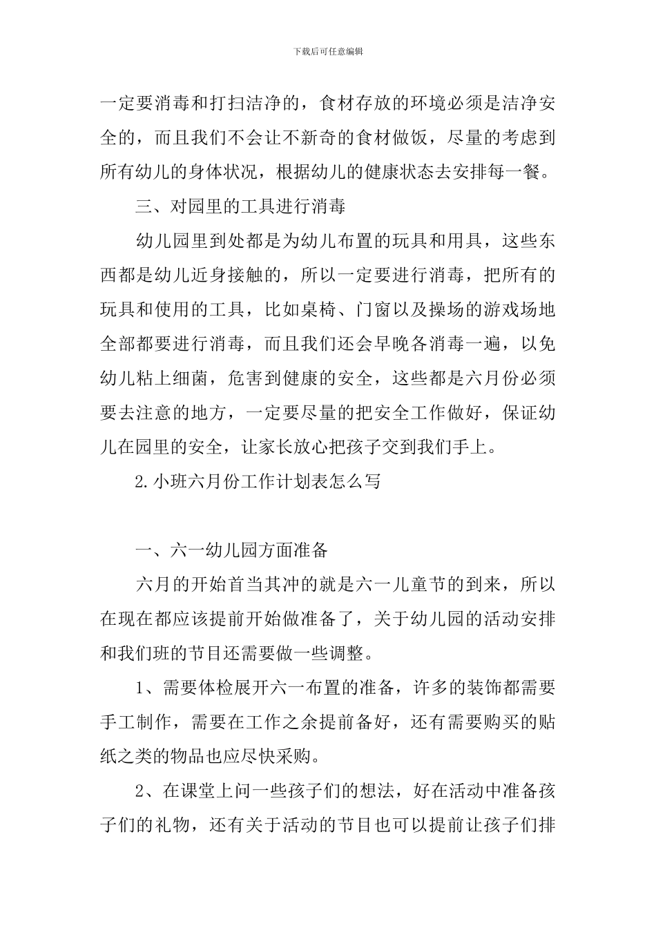 小班六月份工作计划表怎么写_第2页