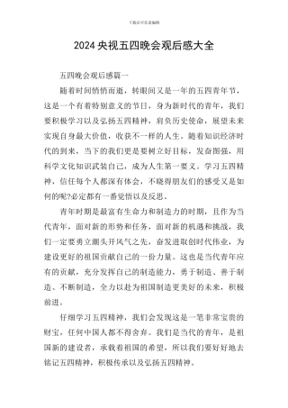 2024央视五四晚会观后感大全