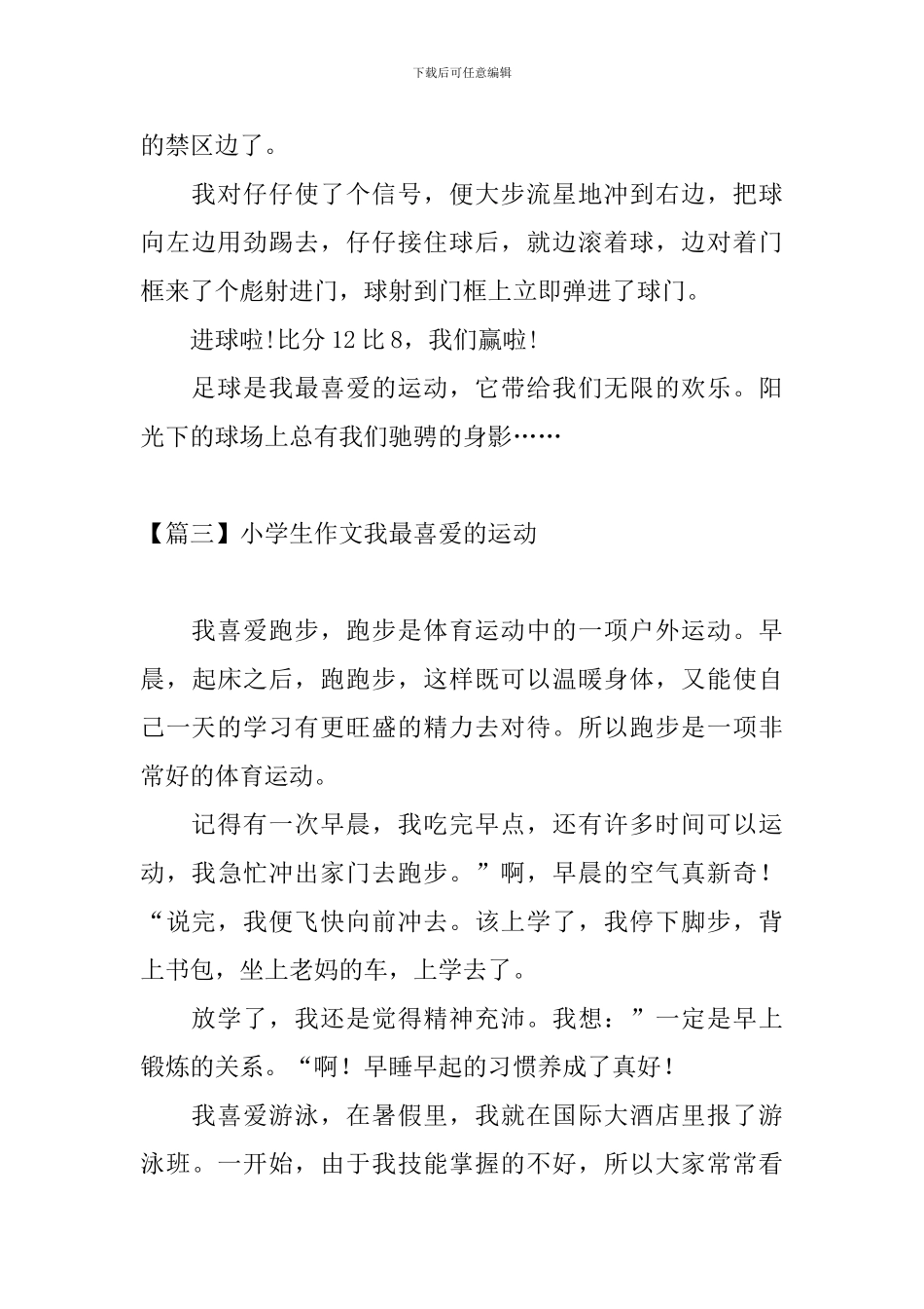 小学生作文我最喜欢的运动_第3页