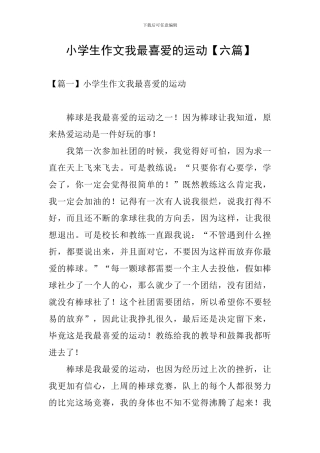 小学生作文我最喜欢的运动