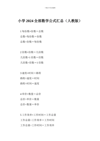 小学2024全部数学公式汇总