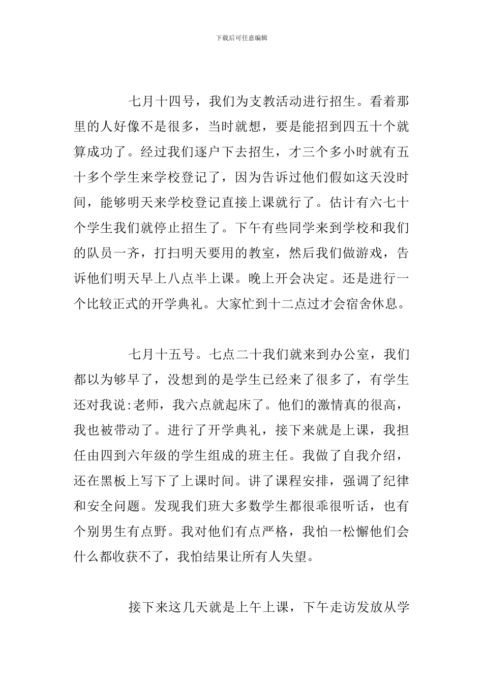 精编大学生义务支教心得感悟参考范文_第2页
