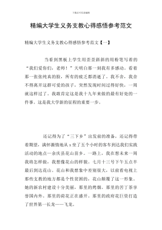 精编大学生义务支教心得感悟参考范文