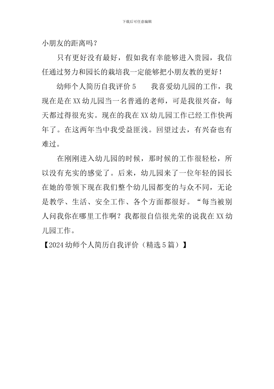 2024幼师个人简历自我评价_第3页