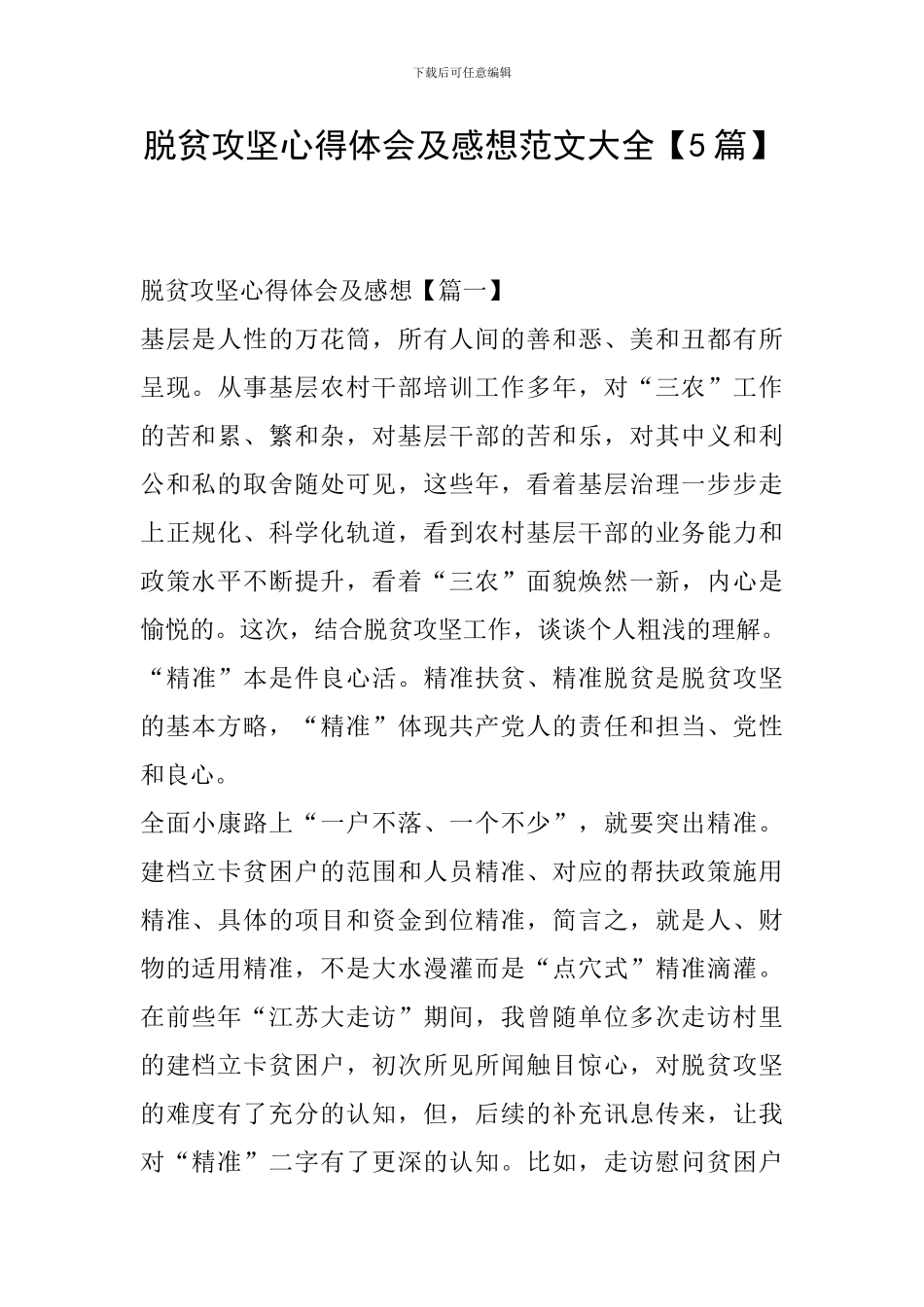 脱贫攻坚心得体会及感想范文大全_第1页