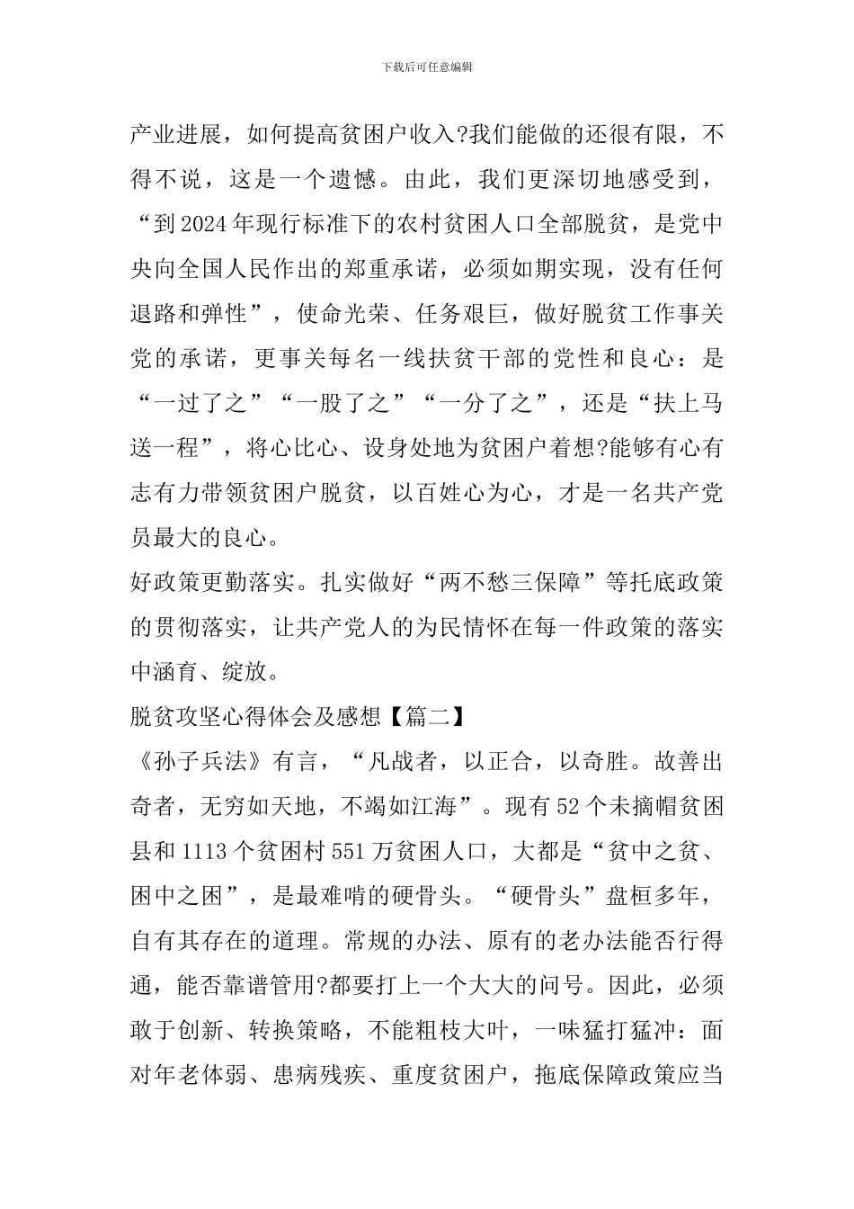 脱贫攻坚心得体会及感想范文大全_第3页