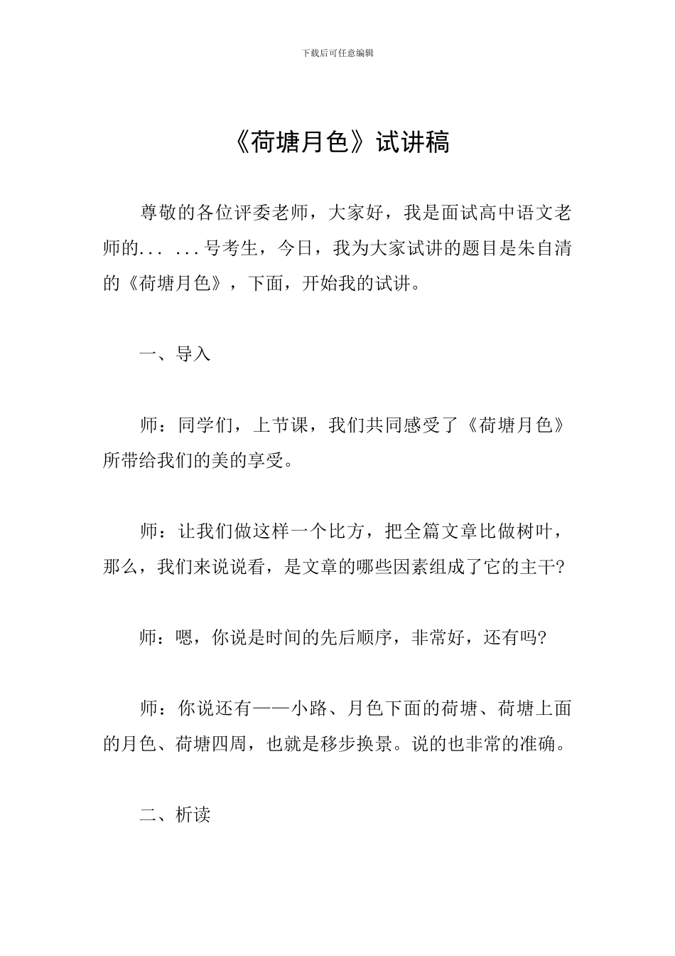 《荷塘月色》试讲稿_第1页