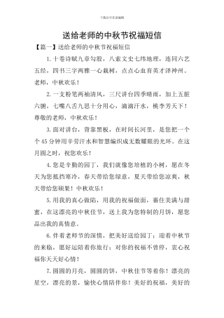送给老师的中秋节祝福短信