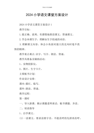 2024小学语文课堂方案设计