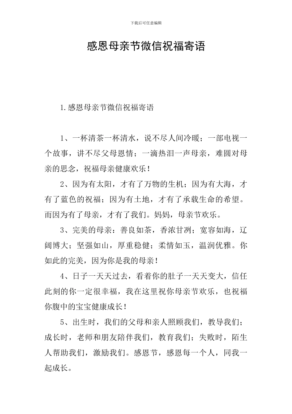 感恩母亲节微信祝福寄语_第1页