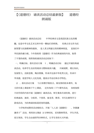 【道德经诵读活动总结最新版】道德经朗诵版