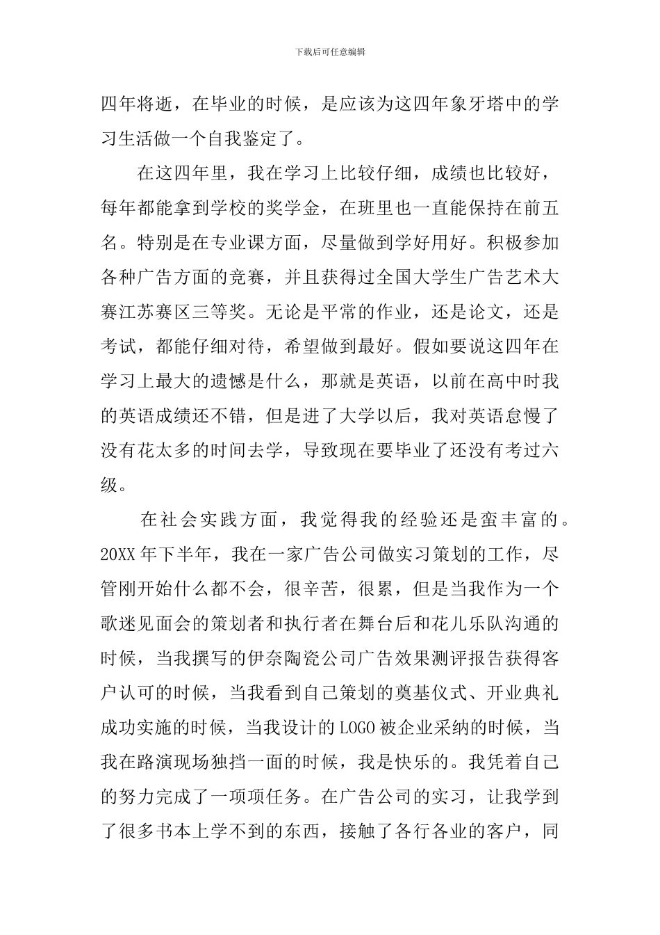 广告专业毕业生自我鉴定范文_第3页