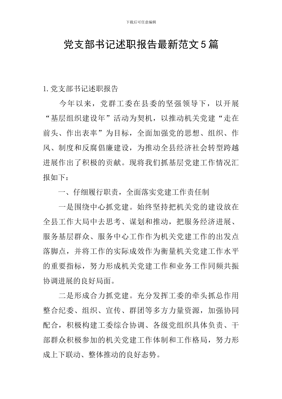 党支部书记述职报告最新范文5篇_第1页