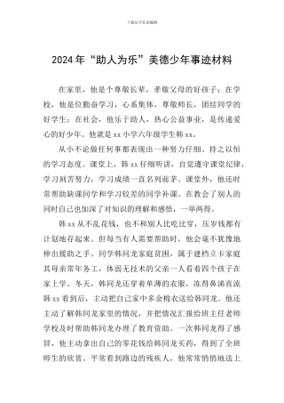2024年“助人为乐”美德少年事迹材料