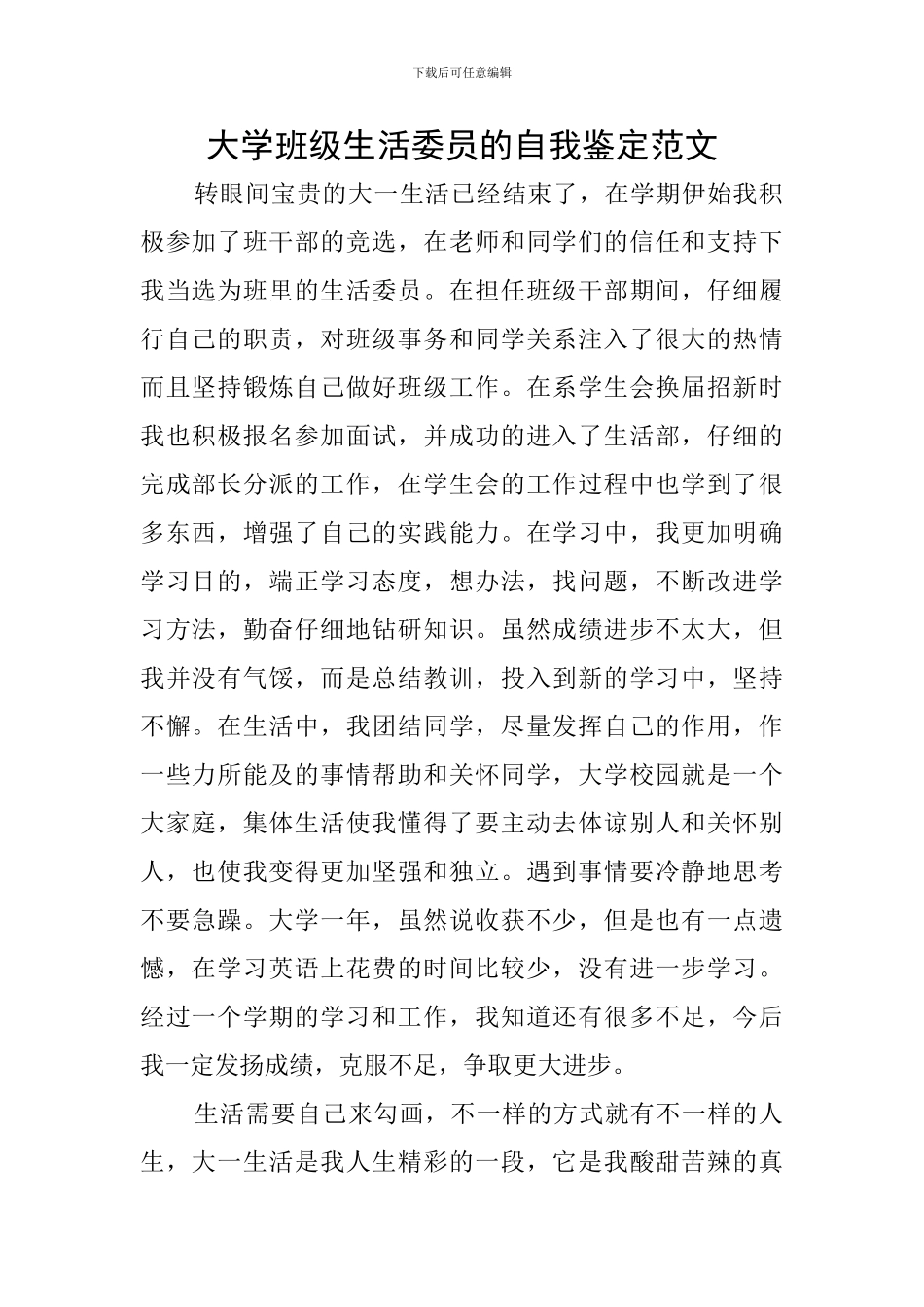 大学班级生活委员的自我鉴定范文_第1页