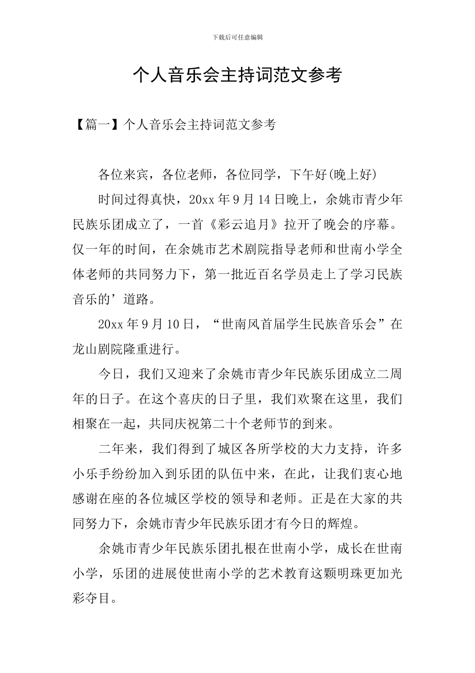 个人音乐会主持词范文参考_第1页