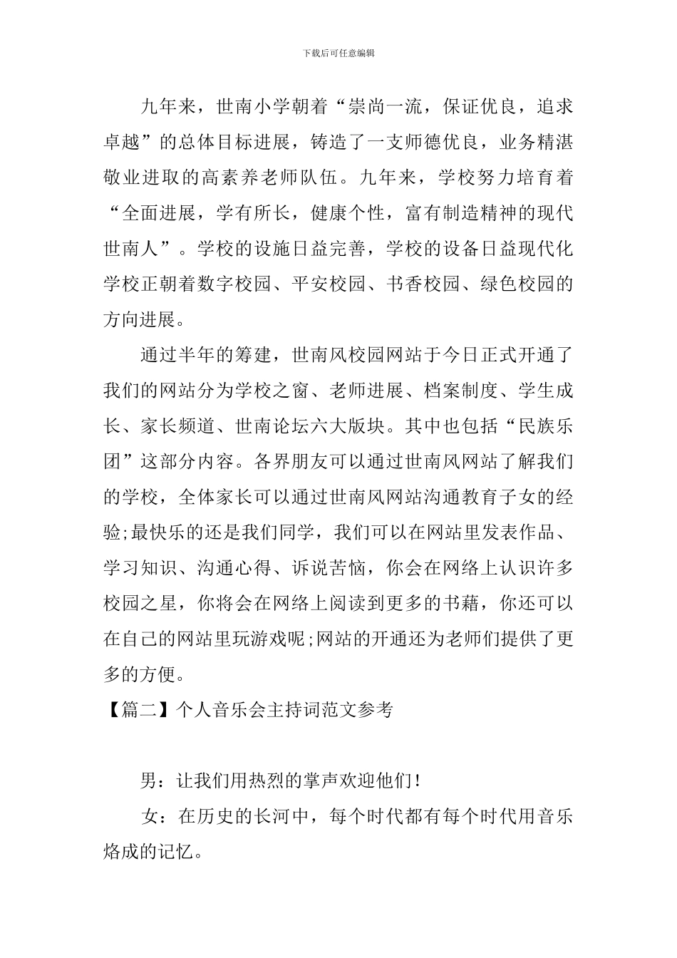 个人音乐会主持词范文参考_第2页