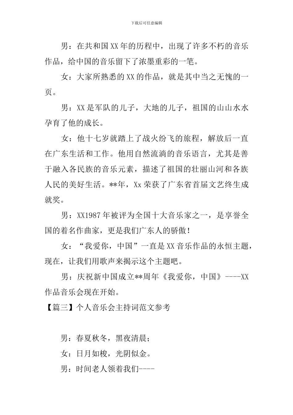个人音乐会主持词范文参考_第3页