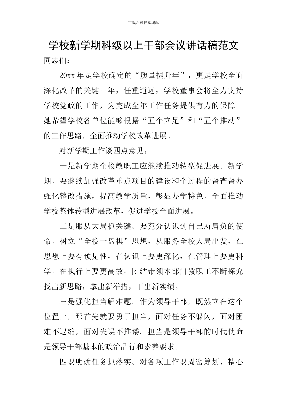 学校新学期科级以上干部会议讲话稿范文_第1页