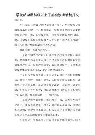 学校新学期科级以上干部会议讲话稿范文