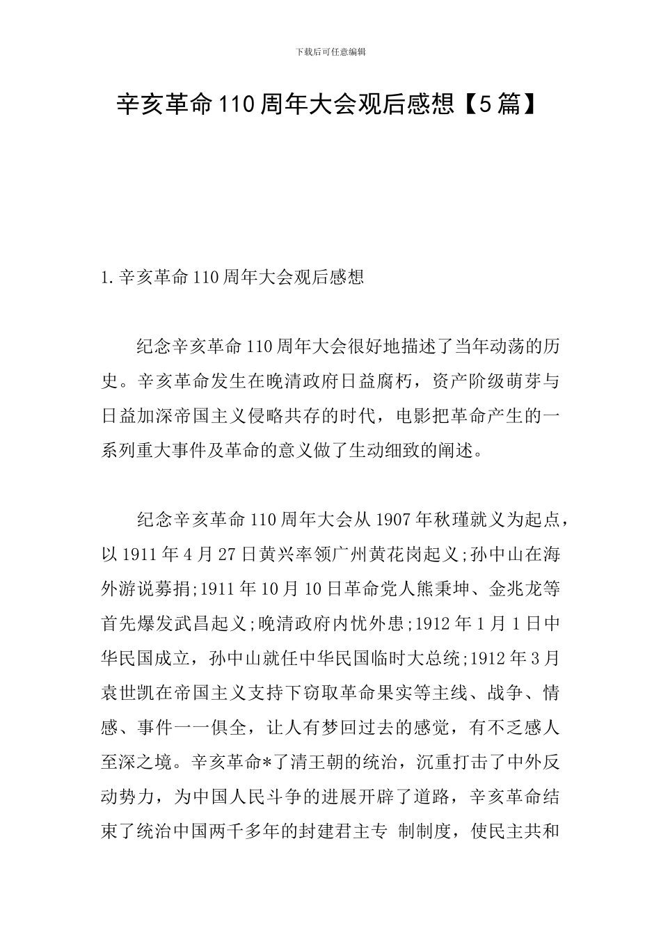 辛亥革命110周年大会观后感想【5篇】_第1页