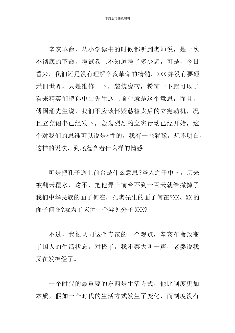 辛亥革命110周年大会观后感想【5篇】_第3页