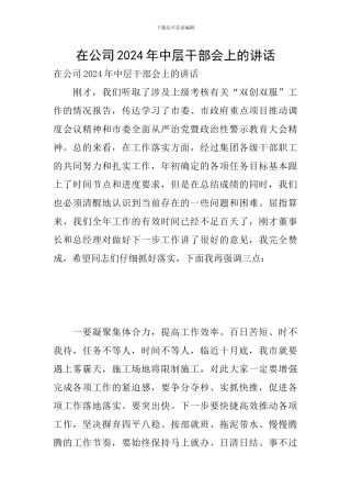 在公司2024年中层干部会上的讲话