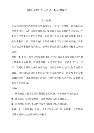 幼儿园中班社会活动：标志的秘密