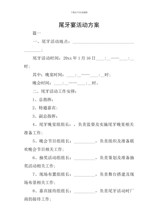 尾牙宴活动方案