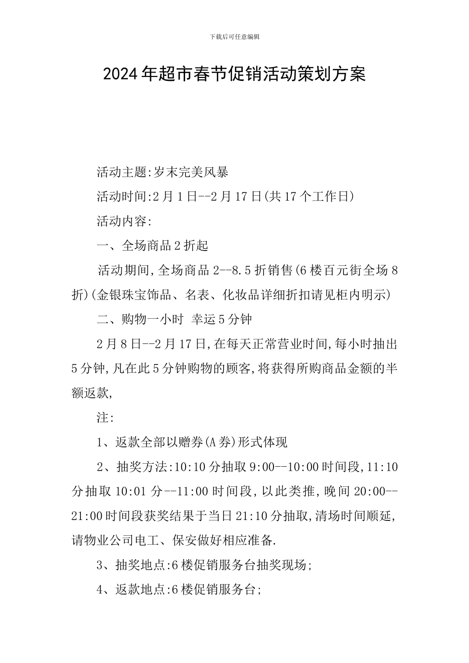2024年超市春节促销活动策划方案_第1页